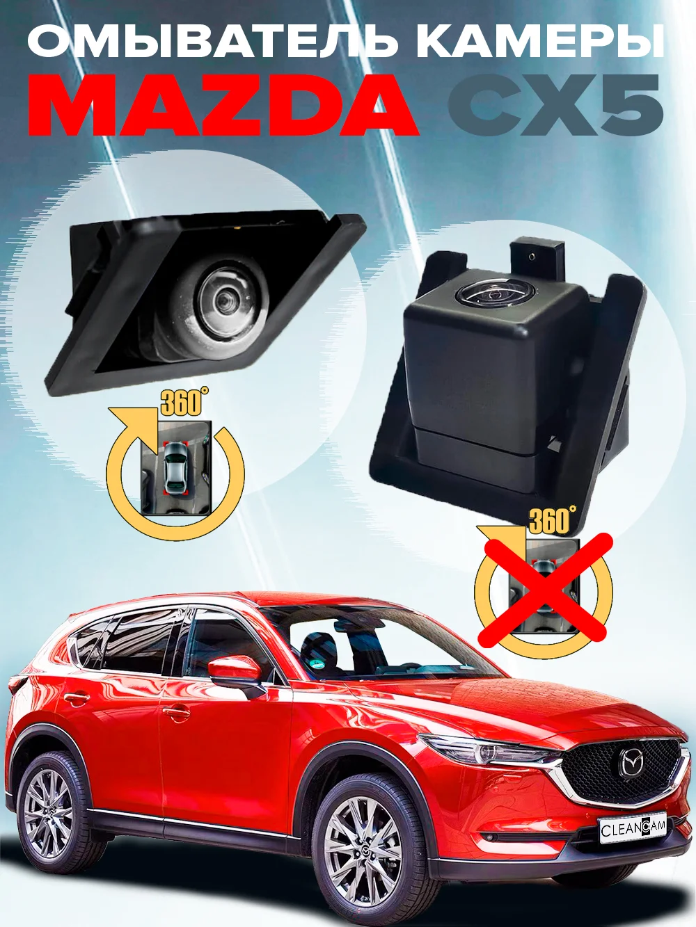 Омыватель штатной камеры заднего вида для Mazda CX-5 2017- CleanCam