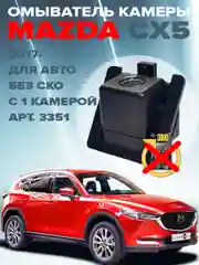 Омыватель штатной камеры заднего вида для Mazda CX-5 2017- CleanCam