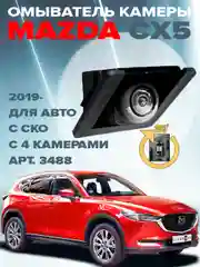 Омыватель штатной камеры заднего вида для Mazda CX-5 2017- CleanCam