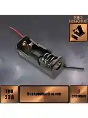 Батарейный отсек 23A 12V x 1, открытый