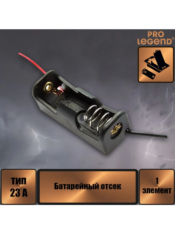 Батарейный отсек 23A 12V x 1, открытый
