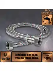 Подводка для воды 250 см нержавеющая сталь 12мм 1/2 гайка-гайка Pro Legend