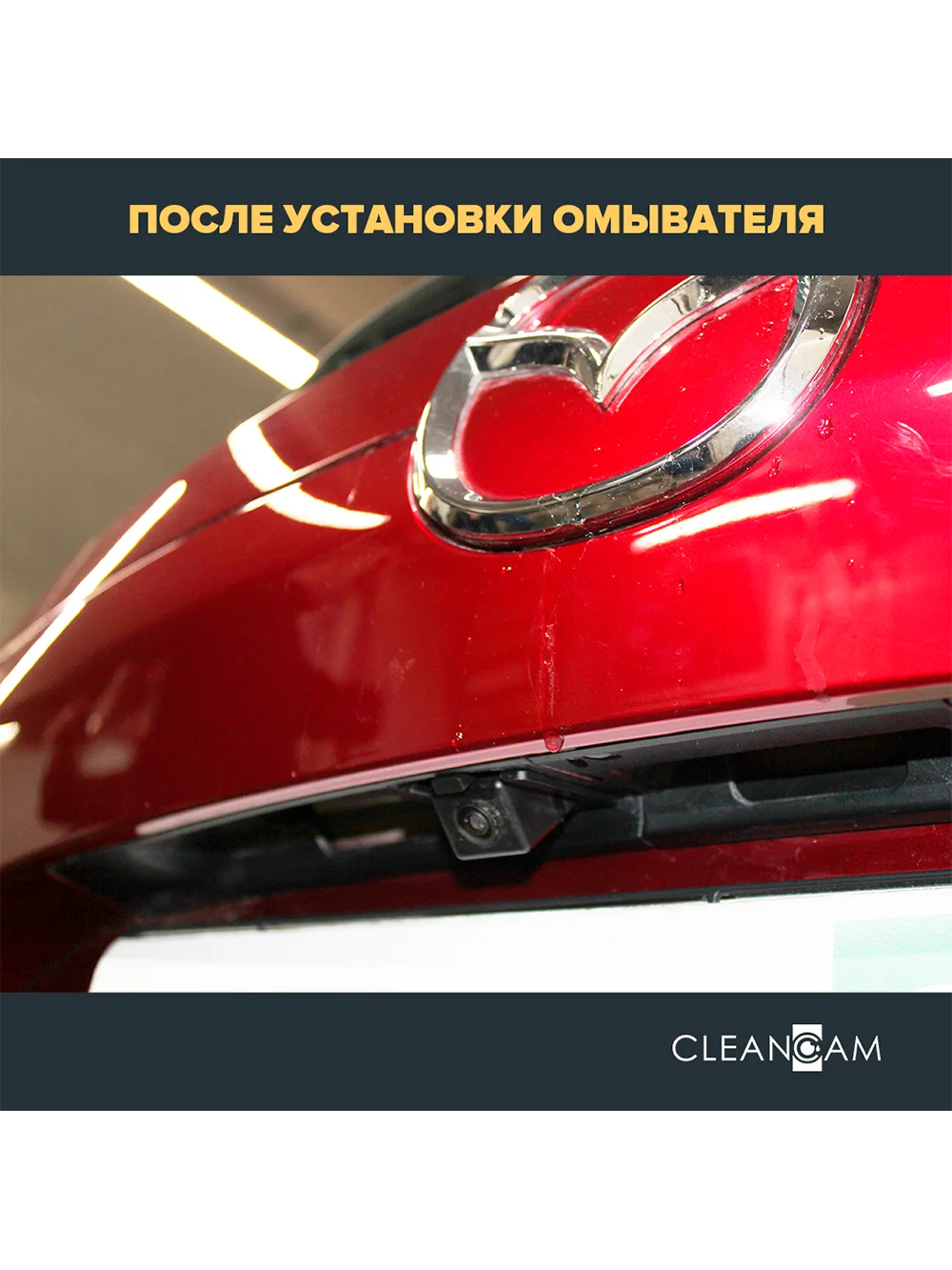 Омыватель штатной камеры заднего вида для Mazda CX-5 2017- CleanCam