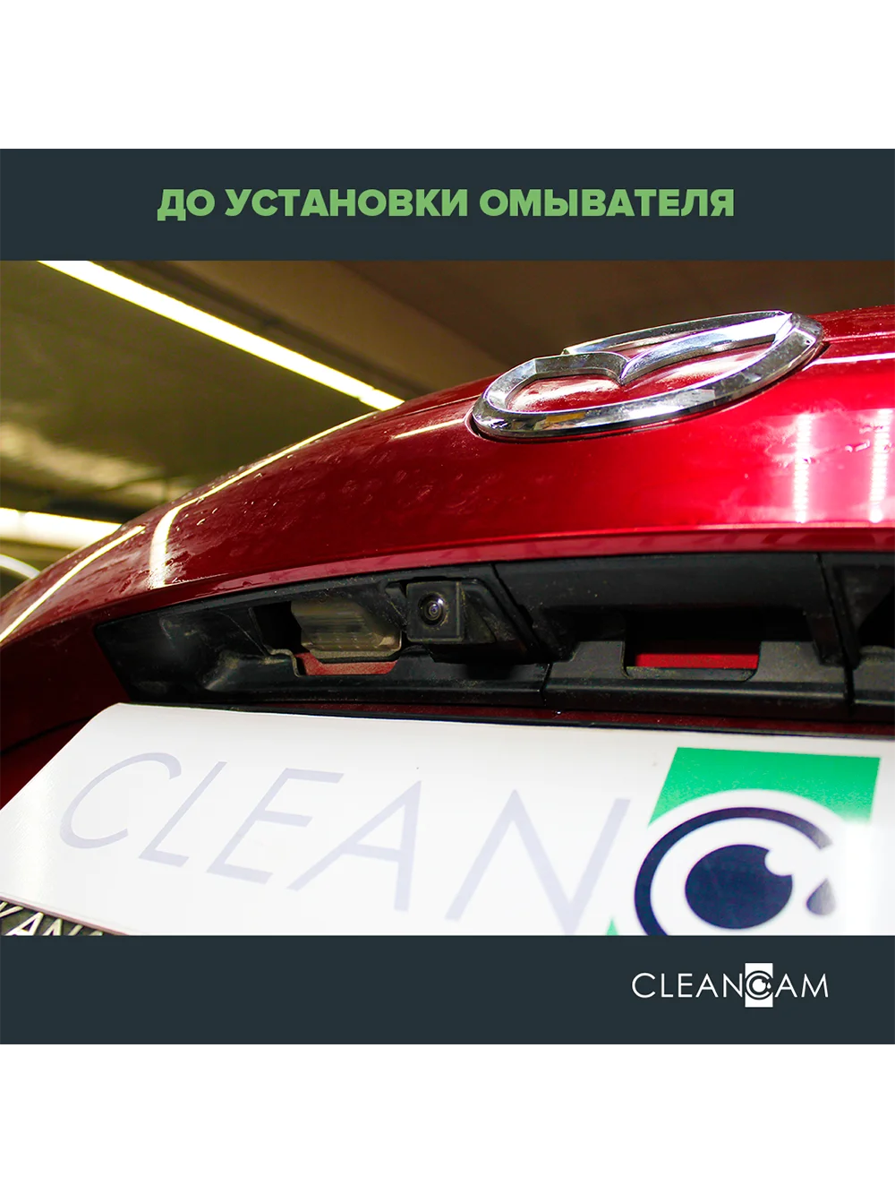 Омыватель штатной камеры заднего вида для Mazda CX-5 2017- CleanCam