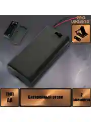Батарейный отсек BH638 АА 2х1, закрытый