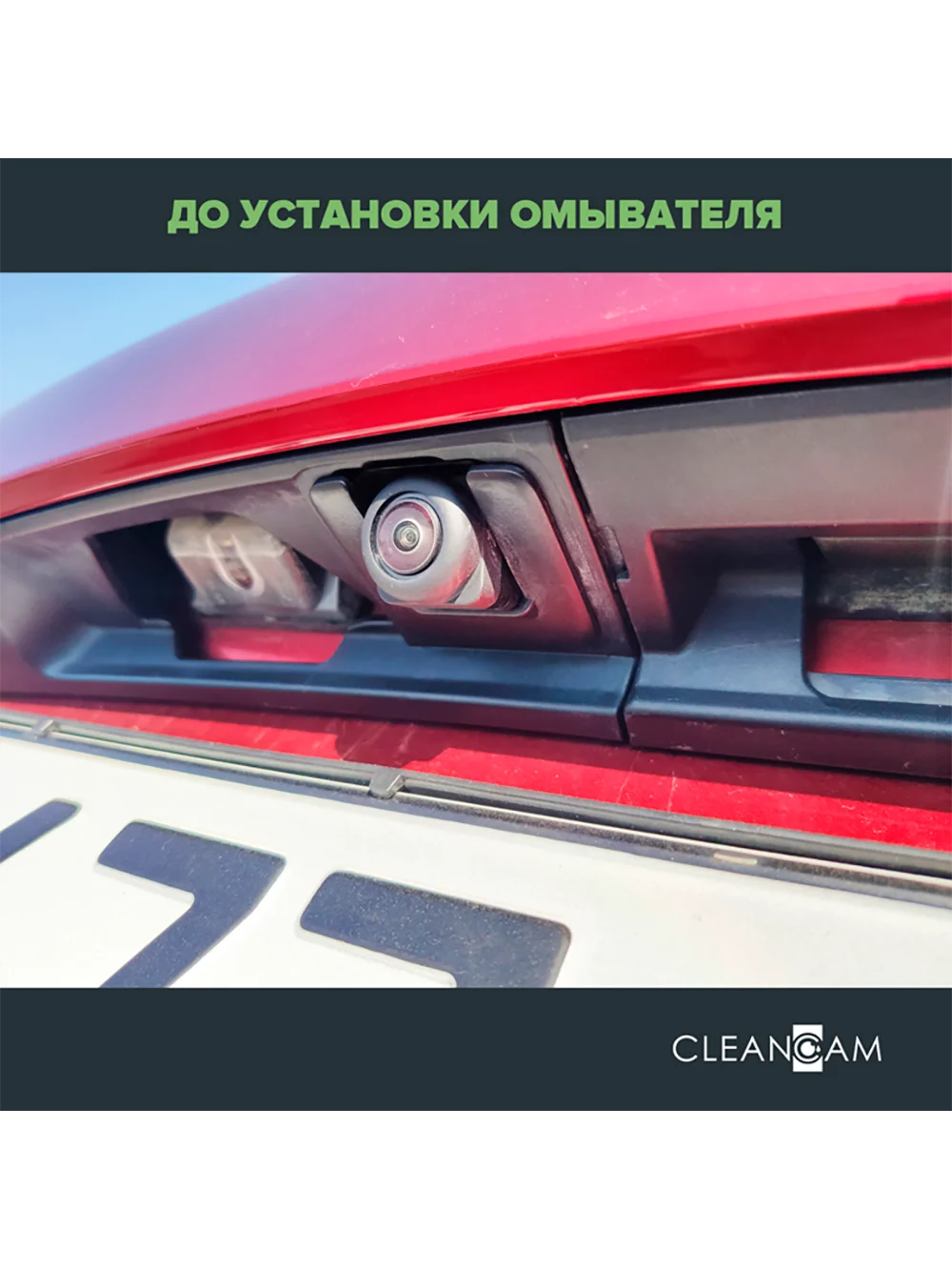 Омыватель штатной камеры заднего вида для Mazda CX-5 2017- CleanCam