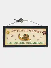 Интерьерная табличка "Чем больше я спешу, тем больше опаздываю"