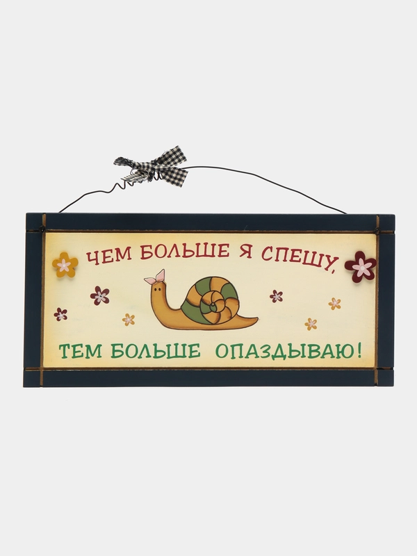 Интерьерная табличка "Чем больше я спешу, тем больше опаздываю"