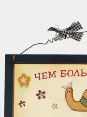 Интерьерная табличка "Чем больше я спешу, тем больше опаздываю"