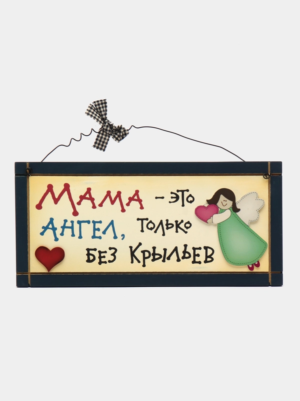 Табличка интерьерная "Мама - это ангел, только без крыльев"