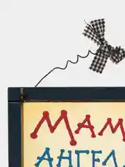 Табличка интерьерная "Мама - это ангел, только без крыльев"