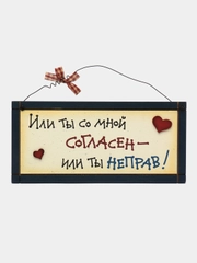Табличка интерьерная "Или ты со мной согласен, или ты не прав"