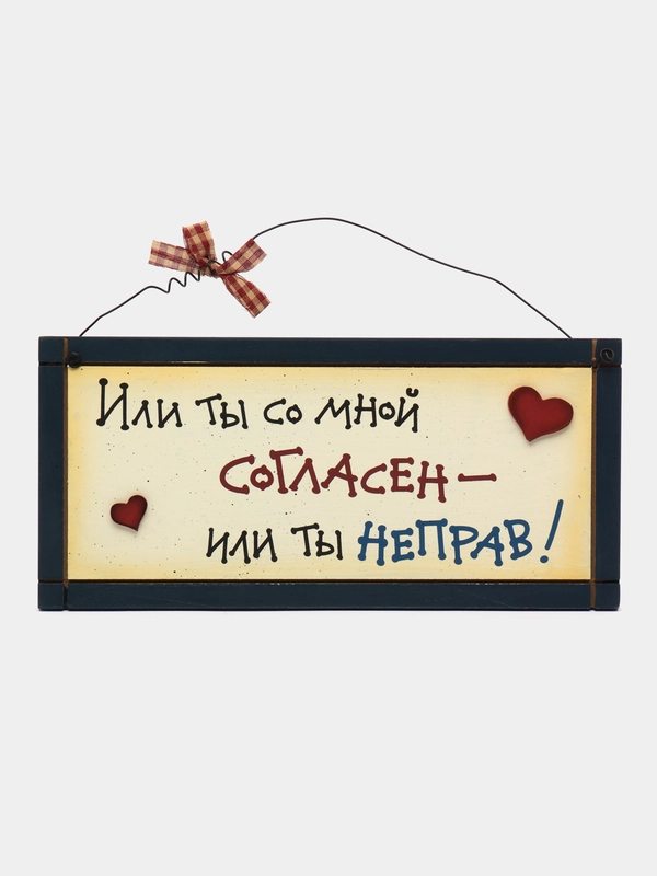 Табличка интерьерная "Или ты со мной согласен, или ты не прав"