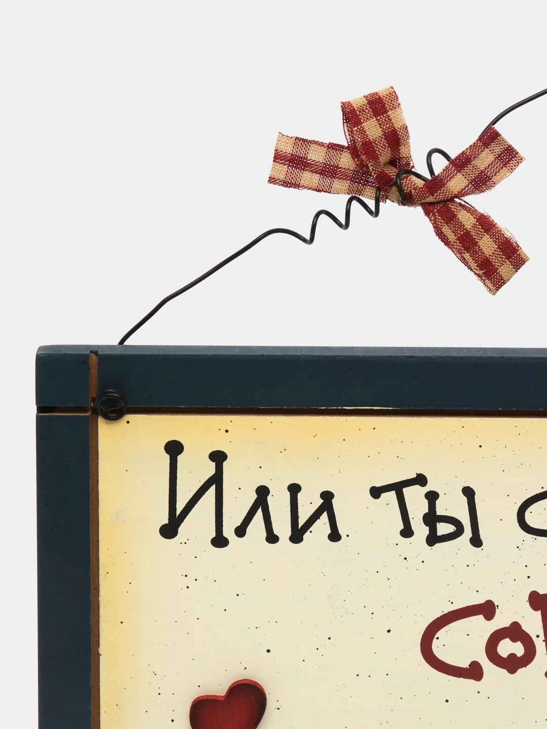 Табличка интерьерная "Или ты со мной согласен, или ты не прав"