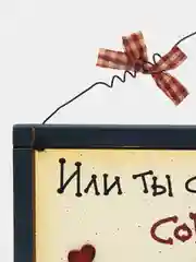 Табличка интерьерная "Или ты со мной согласен, или ты не прав"