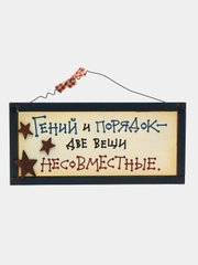 Табличка интерьерная "Гений и порядок - вещи несовместные"