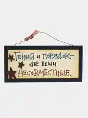 Табличка интерьерная "Гений и порядок - вещи несовместные"
