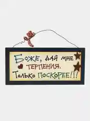 Табличка интерьерная "Боже, дай мне терпения! Только поскорее!"