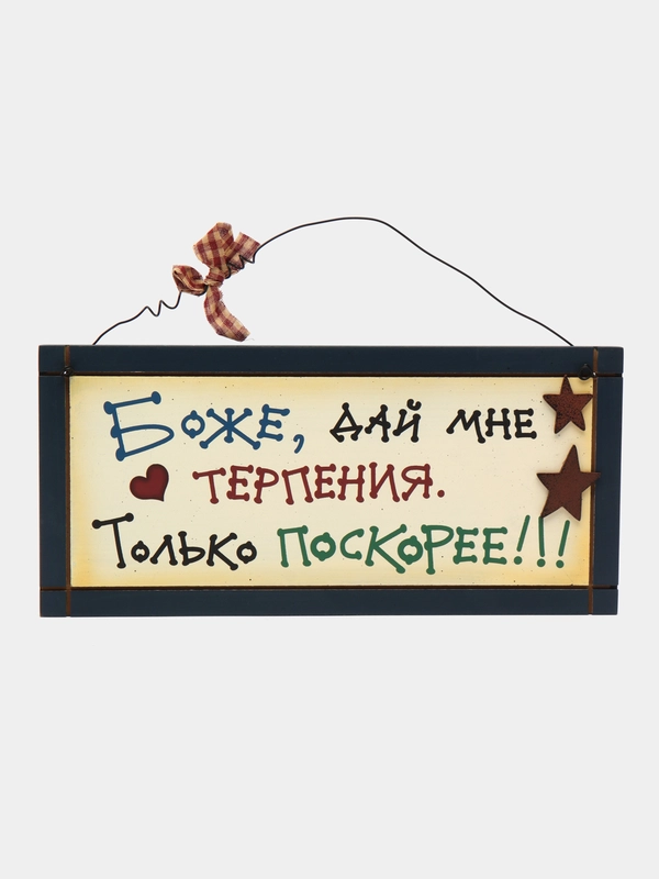 Табличка интерьерная "Боже, дай мне терпения! Только поскорее!"