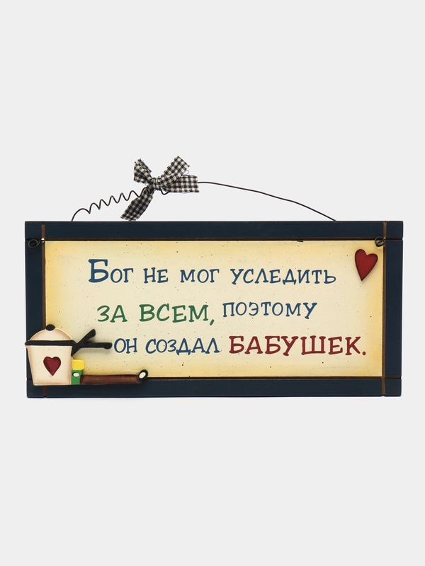 Табличка интерьерная "Бог не мог уследить за всем, поэтому создал бабушек"