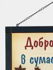 Табличка интерьерная "Добро пожаловать в сумасшедший дом!"