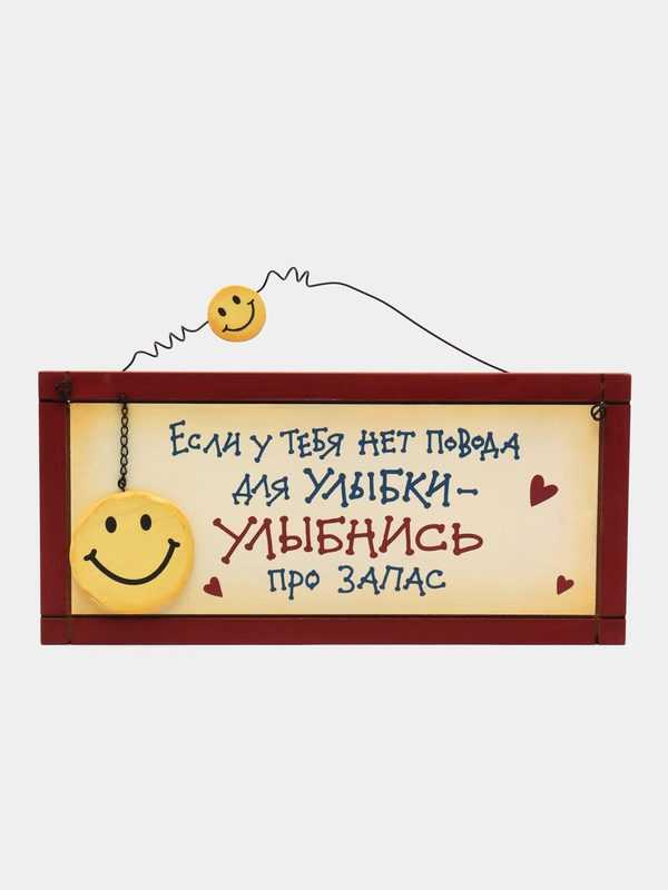 Табличка интерьерная "Если у тебя нет повода для улыбки - улыбнись про запас"