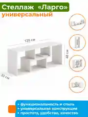 Стеллаж универсальный Ларго-2 ДомаКлёво