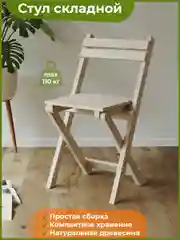 Медный складной стул деревянный ДомаКлёво