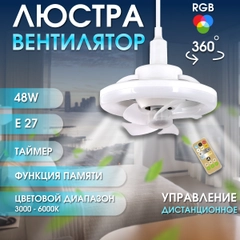 Люстра-вентилятор 360 градусов