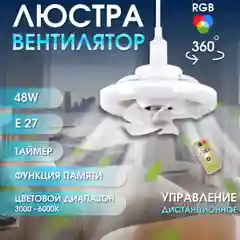 Люстра-вентилятор 360 градусов