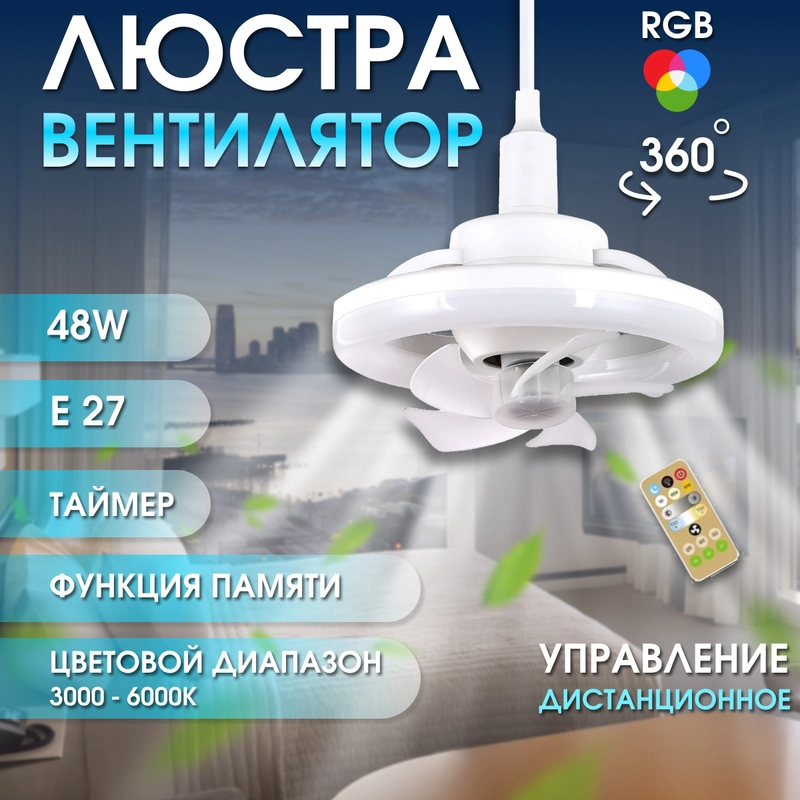 Люстра-вентилятор 360 градусов