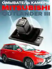 Омыватель камеры заднего вида для Mitsubishi Outlander 3 2012-2022 3235 CleanCam
