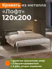 Черный кровать металлическая ЛОФТ 120х200 ДомаКлёво