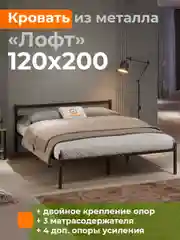 Черный кровать металлическая ЛОФТ 120х200 ДомаКлёво