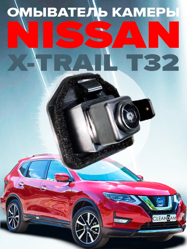 Омыватель камеры заднего вида для Nissan X-Trail T32 2013-2022 3401 CleanCam