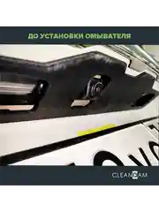 Омыватель камеры заднего вида для Nissan X-Trail T32 2013-2022 3401 CleanCam