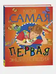 Моя самая первая энциклопедия./Росмэн
