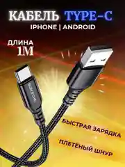 Черный кабель type-c для зарядки телефона