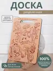 Деревянная разделочная доска с рисунком и надписями