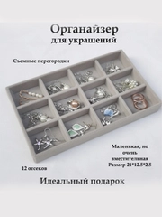 Органайзер для украшений и бижутерии шкатулка