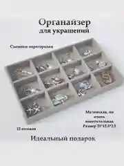 Органайзер для украшений и бижутерии шкатулка