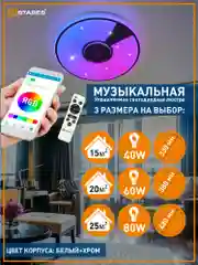 Управляемая потолочная светодиодная  люстра с пультом Estares Song RGB муз. 40W ,60W и 80W