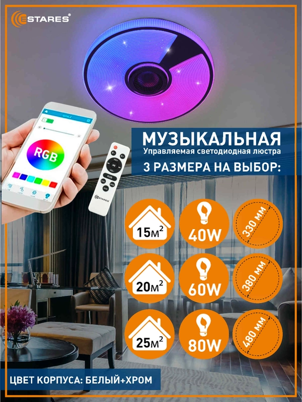 Управляемая потолочная светодиодная  люстра с пультом Estares Song RGB муз. 40W ,60W и 80W