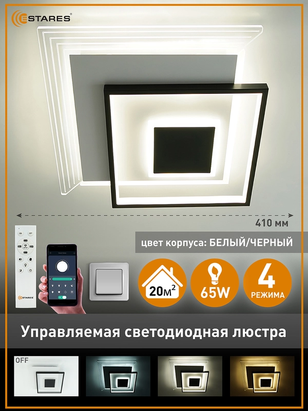 Управляемая потолочная светодиодная люстра с пультом Estares VETRO 65W квадрат,до 20 кв.м