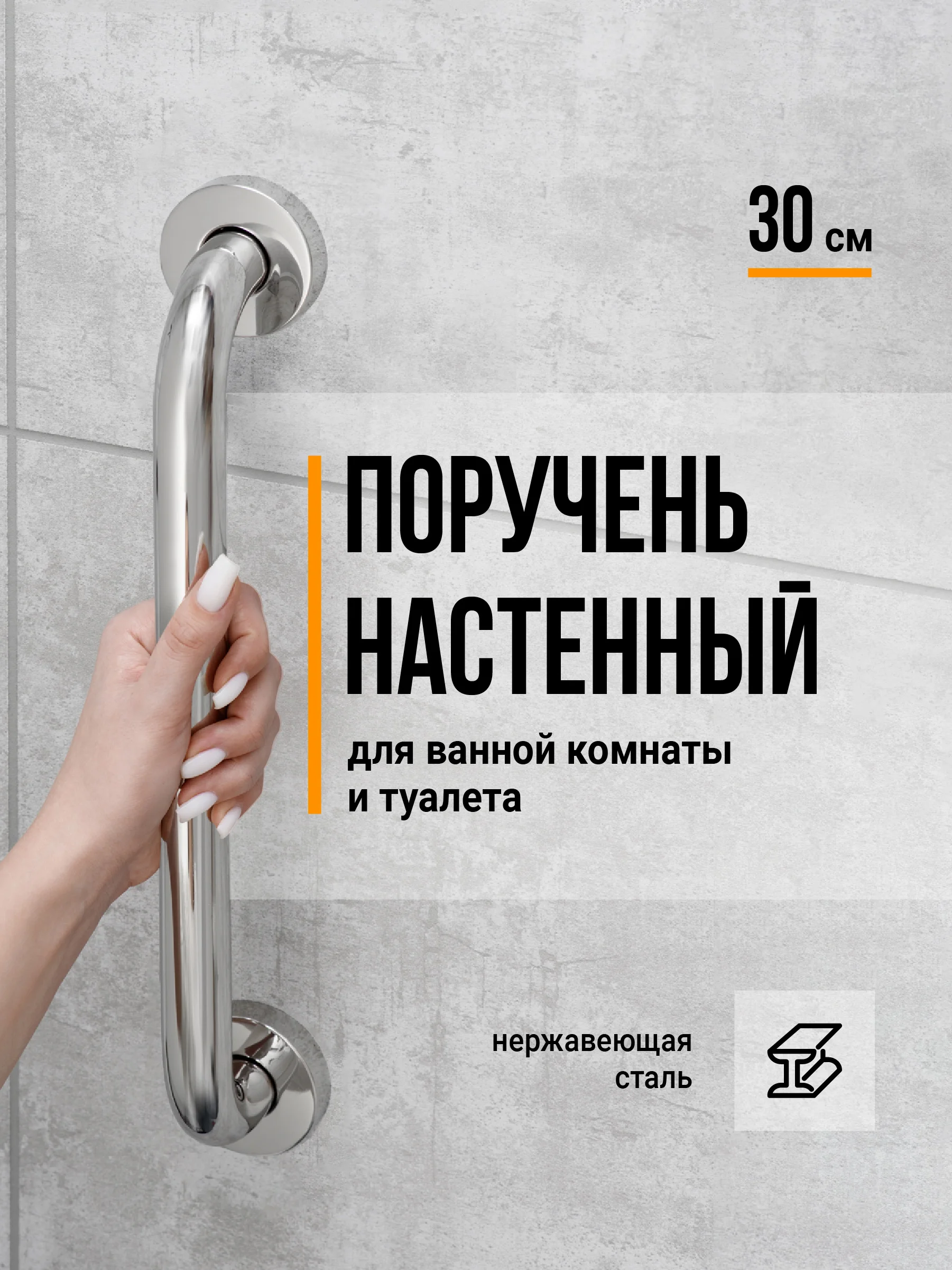 Поручень настенный для ванной и туалета Birdhouse