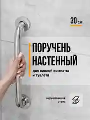 Поручень настенный для ванной и туалета Birdhouse