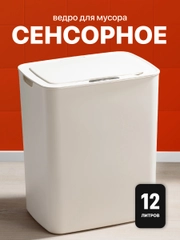 Мусорное ведро сенсорное Birdhouse,  умное мусорное ведро, 12 л
