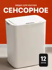 Мусорное ведро сенсорное Birdhouse,  умное мусорное ведро, 12 л
