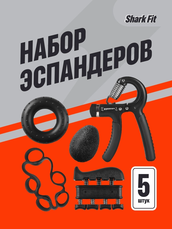 Эспандер кистевой Shark Fit, набор эспандеров для кисти и для пальцев, 5 шт