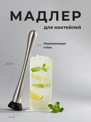 Мадлер для коктейлей Shiny Kitchen, пресс для изготовления напитков